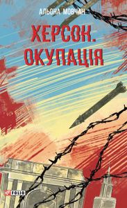 Херсон. Окупація (2139072)