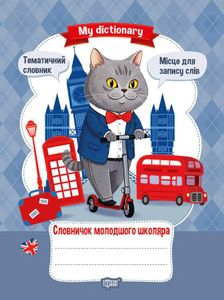 My dictionary. Словничок молодшого школяра (2139077)