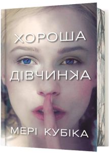 Хороша дівчинка. Limited edition (2139089)