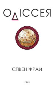 Одіссея Стiвен Фрай (2139098)