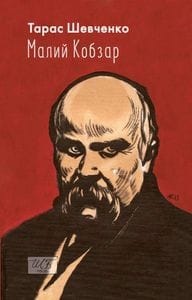 Малий Кобзар. З ілюстраціями Анатолія Базилевича (2139108)