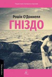 Гніздо Рошін О’Доннелл (2139111)