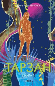 Тарзан. Книга 1. Тарзан із племені мавп (2139135)