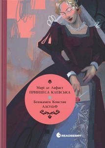 Принцеса Клевська. Адольф (2139147)