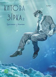 Китова зірка. Русалонька з Кьонсона. Том 2 (2139149)