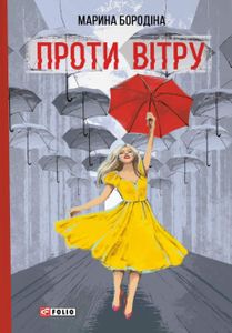 Проти вітру (2139151)