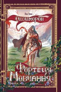 Фортеця Мовчання. Оксиморон. Книга 1 (2139153)