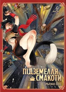 Підземелля смакоти. Омнібус 4 (Томи 7–8) (2139161)