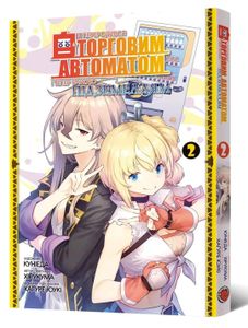 Я переродився торговим автоматом і тепер блукаю підземеллям. Том 2 (2139164)