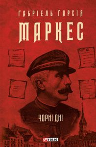Чорні дні Ґабріель Ґарсія Маркес (2139168)