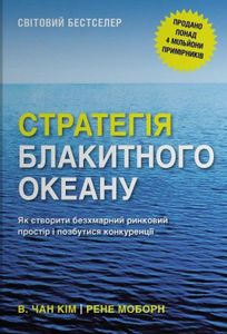 Стратегія блакитного океану. Як створити безхмарний ринковий простір і позбутися конкуренції (2139177)