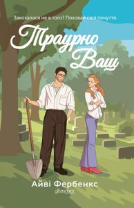 Траурно ваш (2139178)