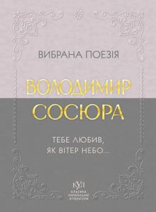 Вибрана поезія. Тебе любив, як вітер небо (2139191)