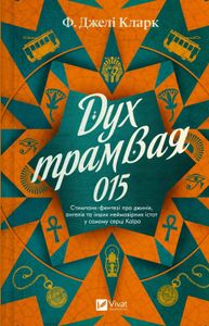 Дух трамвая 015 (2139193)