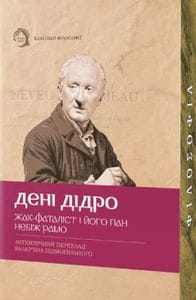 Жак-фаталіст і його пан, Небіж рамо (2139229)