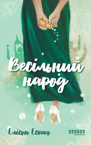Весільний народ (2139233)