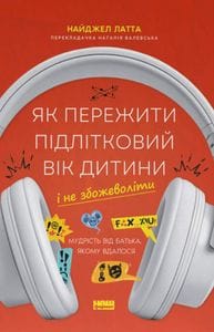 Як пережити підлітковий вік дитини і не збожеволіти. Мудрість від батька, якому вдалося (2139237)