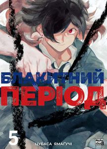 Блакитний період. Том 5 (2139238)