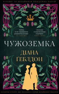 Чужоземка. Книга 1 (2139244)
