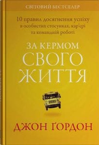 За кермом свого життя. 10 правил керування особистими стосунками, кар’єрою та командною роботою (2139246)