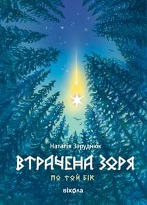 Втрачена зоря. По той бік. Книга 2 (2139271)