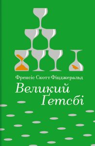 Великий Ґетсбі (2139281)