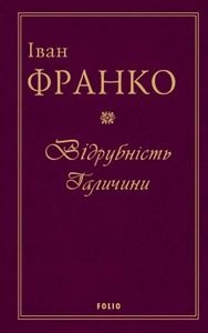 Відрубність Галичини (2139305)