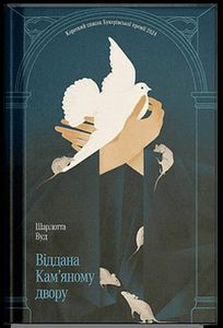 Віддана Кам’яному двору (2139307)