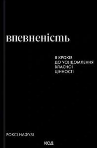 Впевненість. 8 кроків до усвідомлення власної цінності (2139336)