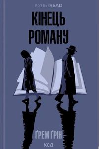 Кінець роману (2139338)