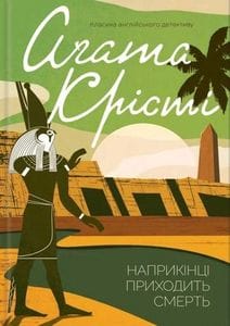Наприкінці приходить смерть (2139341)