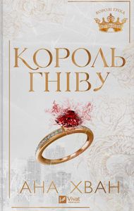 Король гніву (2139352)