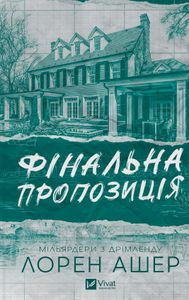 Фінальна пропозиція (2139353)