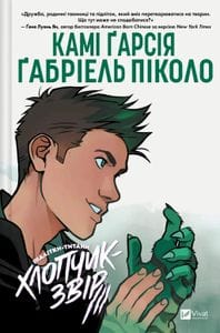Підлітки-Титани. Хлопчик-Звір. Том 2 (2139355)