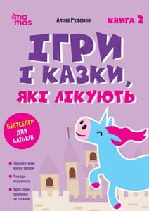 Ігри і казки, які лікують. Книга 2 (Видання 2-ге, виправлене, 3-тє перероблене) (2139366)