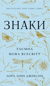 Знаки. Таємна мова Всесвіту (2139368)