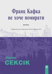 Франц Кафка не хоче помирати (2139379)