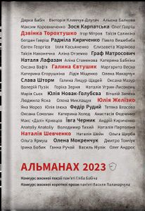 Альманах 2023 (2139381)