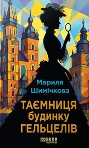 Таємниця Будинку Гельцелів (2139394)