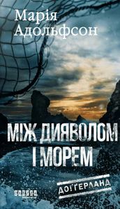 Доґґерланд. Між дияволом і морем. Книга 3 (2139396)