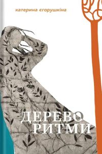 Дереворитми (2139403)