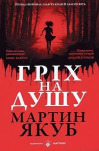 Гріх на душу (2139409)