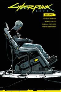 Cyberpunk 2077. Блекаут (2139441)