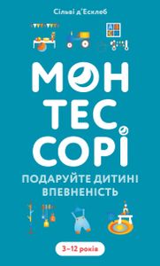 Монтессорі. Подаруйте дитині впевненість. 3–12 років (2139507)