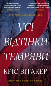 Усі відтінки темряви (2139508)