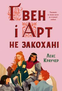 Ґвен і Арт не закохані (2139557)