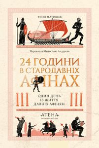 24 години у Стародавніх Афінах (2139643)