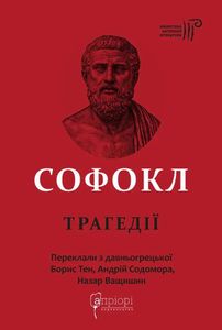 Софокл. Трагедії (2139646)