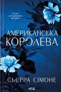 Американська королева. Новий Камелот. Книга 1 (2139647)