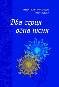 Два серця — одна пісня (2139658)